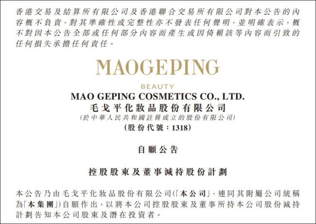 毛戈平家族套现超13亿 公司上市刚一年