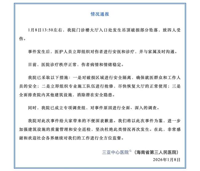 门诊楼吊顶破损部分坠落致4人受伤