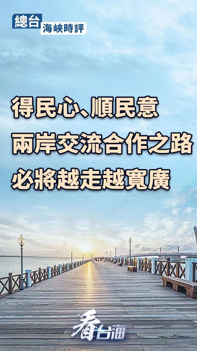 两岸交流合作之路必将越走越宽广