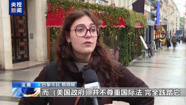 法国民众:美国对格陵兰岛的企图是“赤裸裸掠夺” 无视国际法引震惊