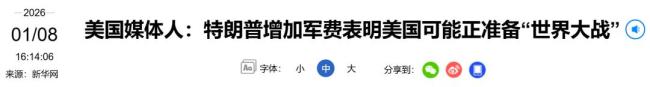 美媒体人卡尔森发出警告 美国备战世界大战