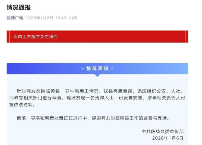 官方通报养牛场用工有残障人士：相关责任人已被依法控制 寻亲与调查同步进行