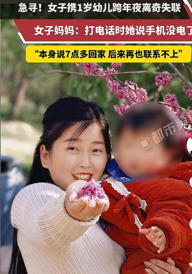 女子携幼儿失联