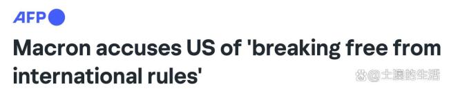 法国指责美国利用贸易胁迫削弱欧洲