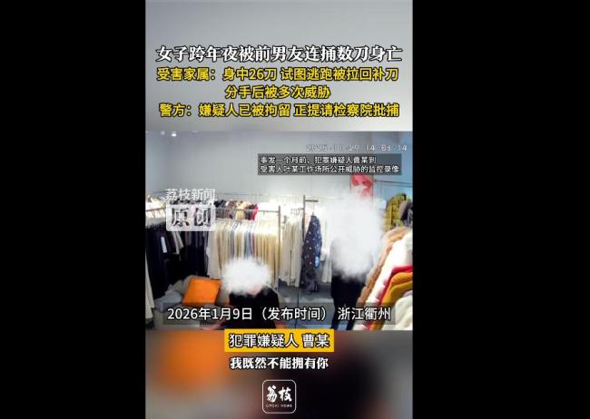 女子跨年夜被前男友连捅26刀身亡