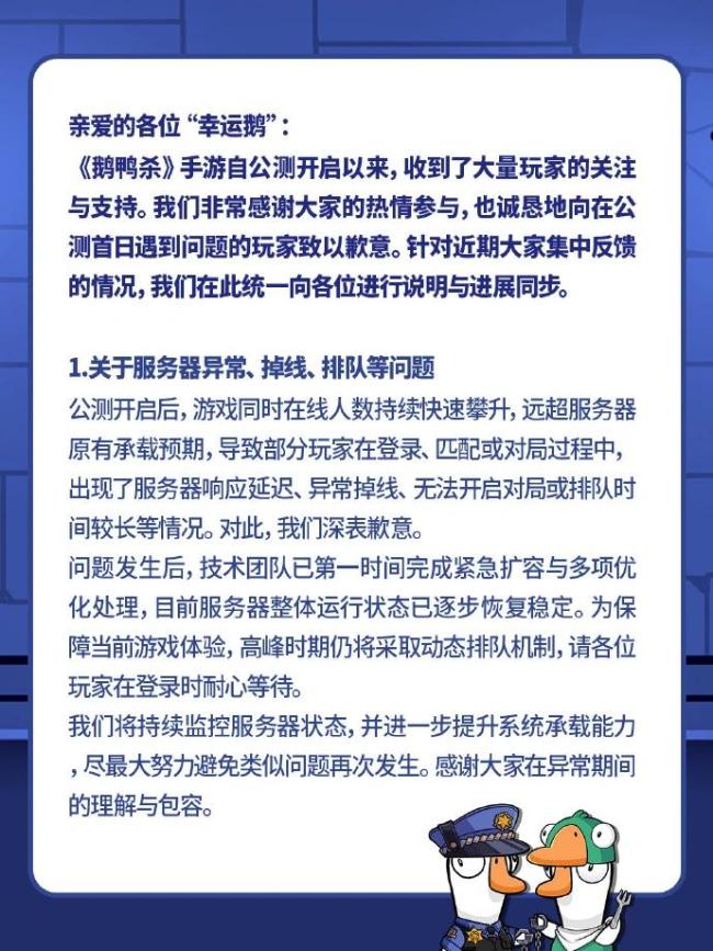 鹅鸭杀手游 公测首日问题说明与优化进展