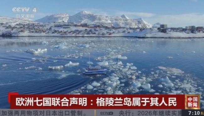 美军“拿下”格陵兰岛只要45分钟吗 地缘政治博弈升温