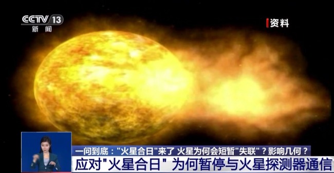 “火星合日”来了 火星“失联”会影响日常生活吗