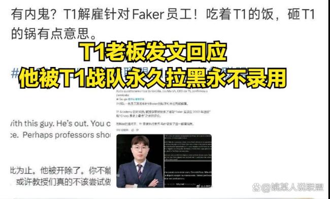 T1内部人员背刺Faker，Chovy才是电竞第一人？T1老板紧急发文回应 内鬼事件引发粉丝不满