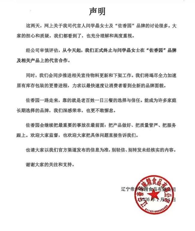 佐香园终止与闫学晶代言合作 回应网络质疑
