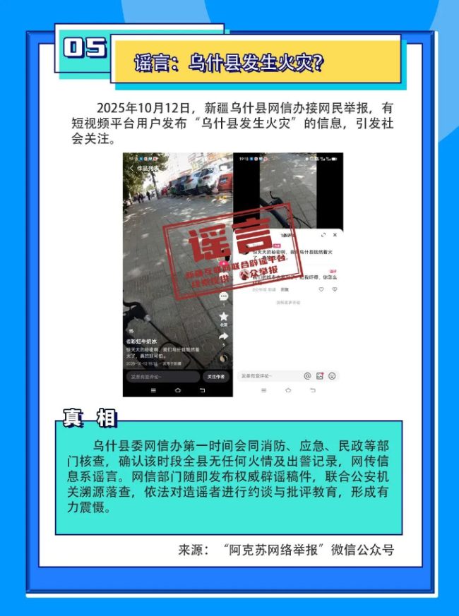 新疆互联网联合辟谣平台2025年度辟谣榜单