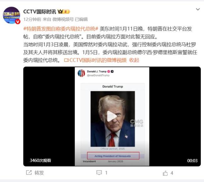 特朗普自我加冕：自称委代总统，引发国际争议