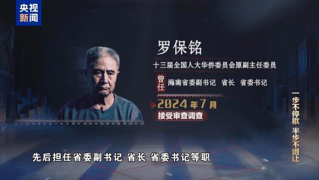 罗保铭培植老乡圈搞政商勾连腐败 权钱交易网络曝光