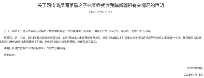 中戏否认闫学晶之子违规入学