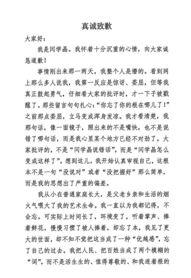 闫学晶发文道歉 反思优越感偏差