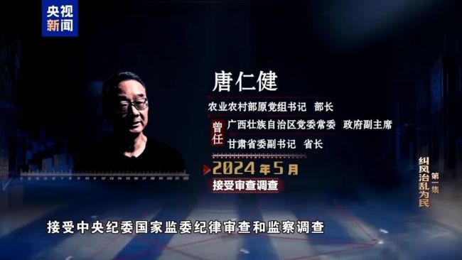 年度反腐大片開播，唐仁健腐敗細節(jié)曝光！