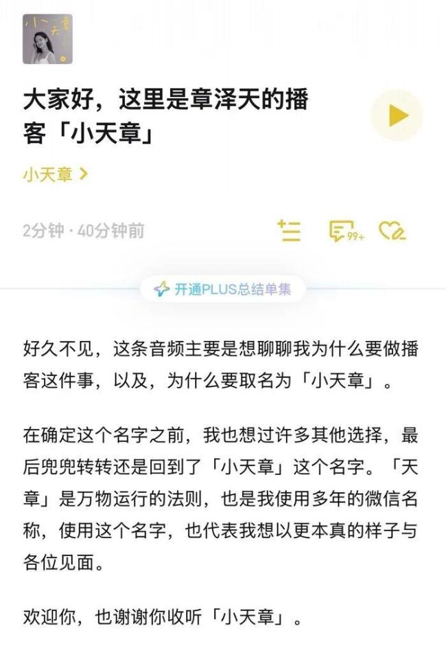 章泽天开播客“小天章”