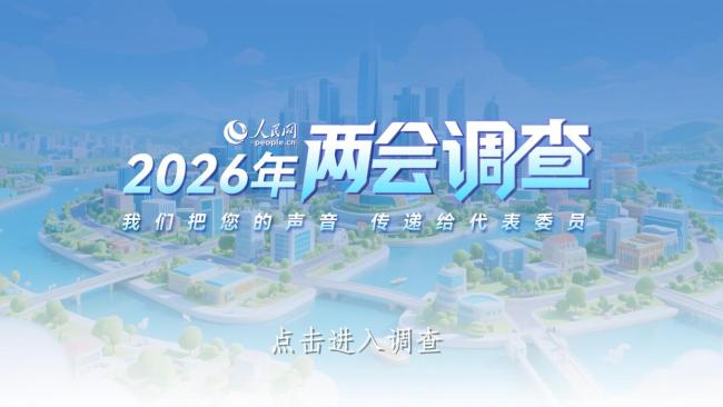 2026年全国两会调查上线 聚焦“十五五”规划开局