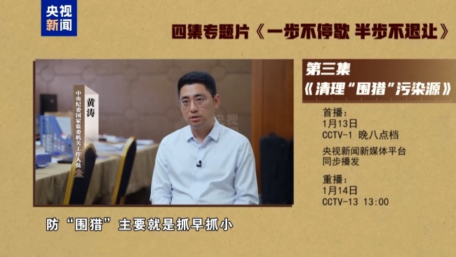 视频丨年度反腐大片第三集《清理“围猎”污染源》今晚播出