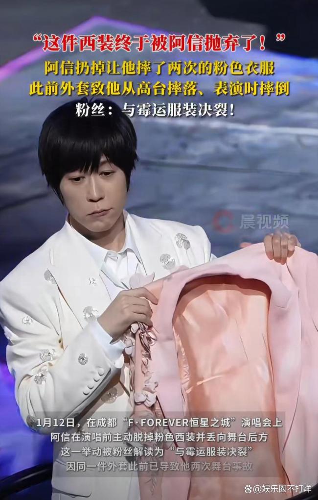 阿信扔掉让他摔了两次的粉色衣服 与霉运决裂