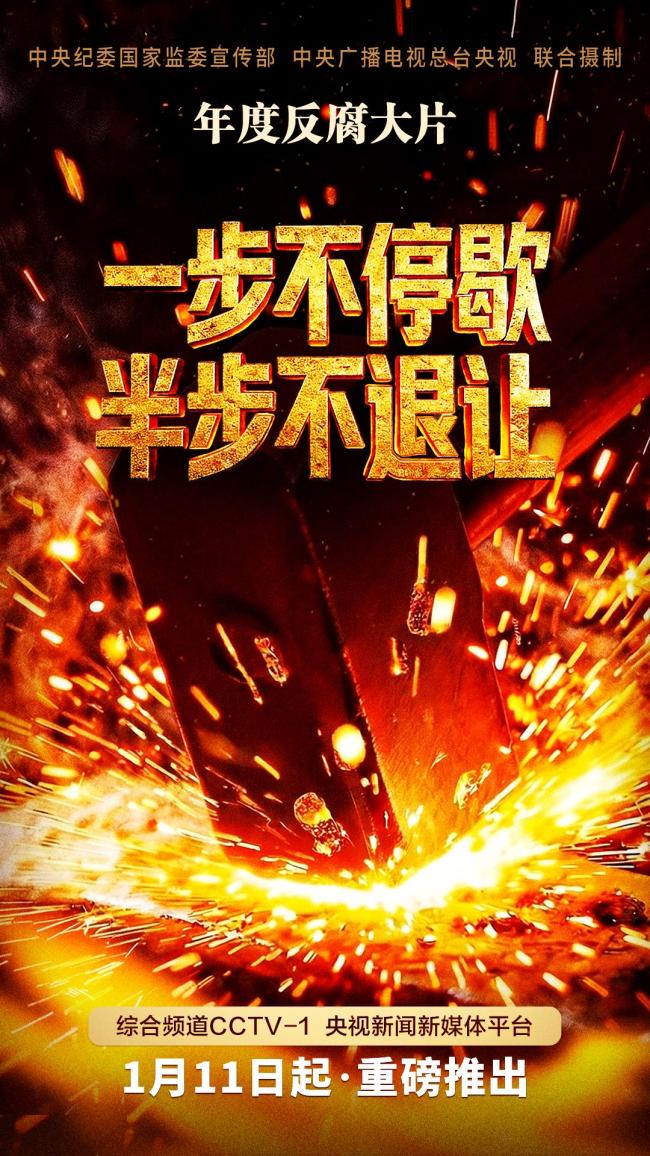 视频丨年度反腐大片第三集《清理“围猎”污染源》今晚播出