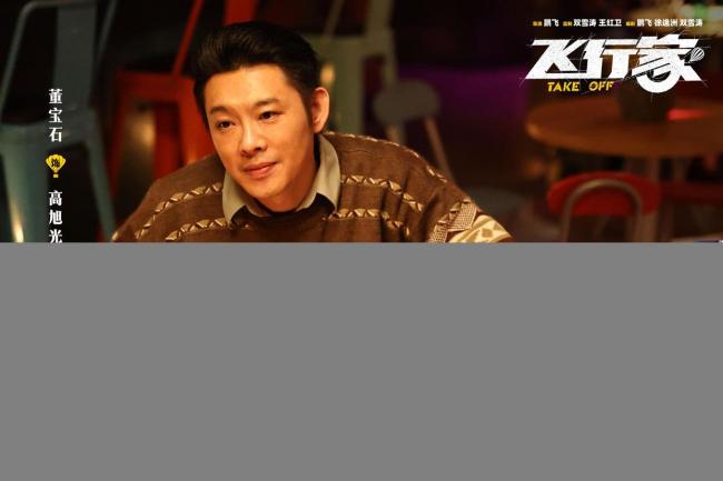 电影《飞行家》长春站路演 宠粉福利送影票