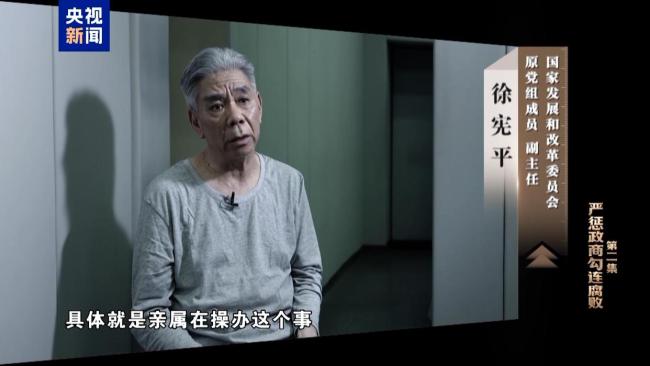 退休不是“保险箱”，徐宪平用“余威”谋利终落马