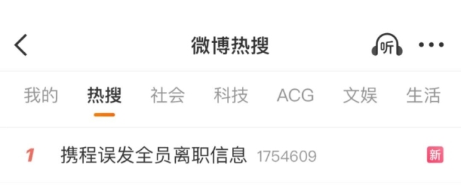 误发通知！携程大量员工“被离职”