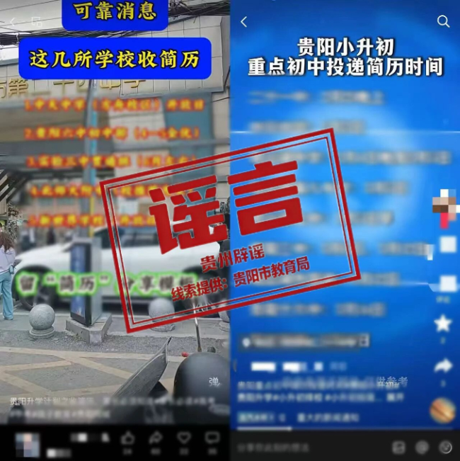 貴州貴陽(yáng)市有小學(xué)初中收簡(jiǎn)歷“擇生”？官方辟謠