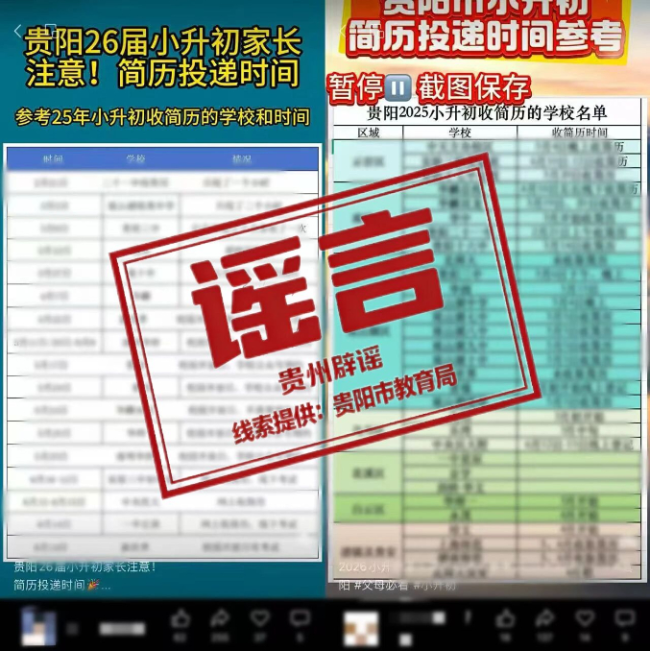 贵州贵阳市有小学初中收简历“择生”？官方辟谣