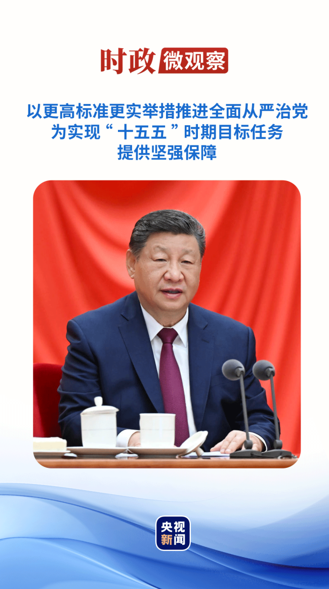 时政微观察丨推进全面从严治党，总书记提出新要求