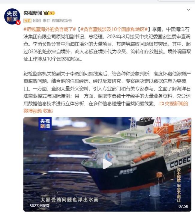 把钱藏海外的贪官栽了 跨境腐败终被查