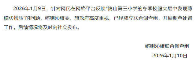 内蒙古再通报一小学校服有薄膜:系TPU,可应用于制衣等 官方已成立调查组