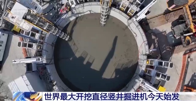世界最大開挖直徑豎井掘進機今天始發