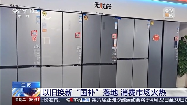 “新国补”落地近两周 消费市场迎来“换新”热潮