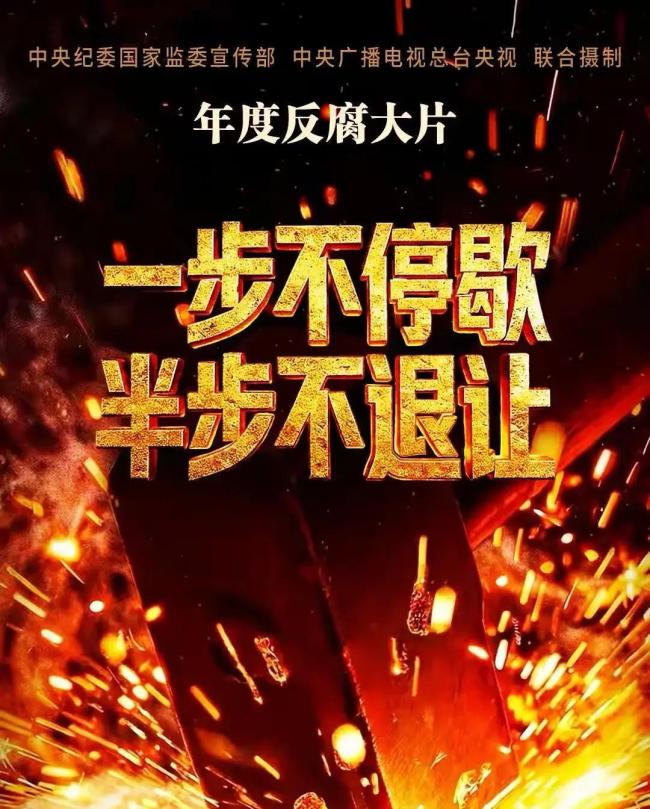 反腐大片预告：贪官说收钱肯定有痕迹 大数据下无处遁形