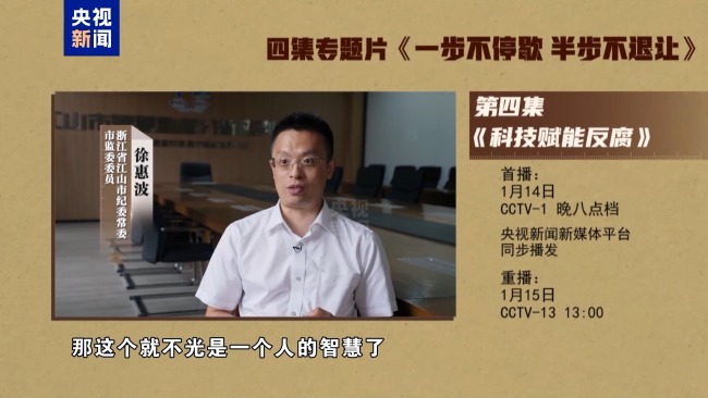 视频丨年度反腐大片第四集《科技赋能反腐》今晚播出