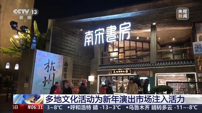 多地文化活动为新年演出市场注入活力 丰富供给激发年味