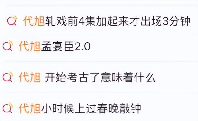 演员代旭因戏爆火 曾被刘亦菲说丑 演技再获招供