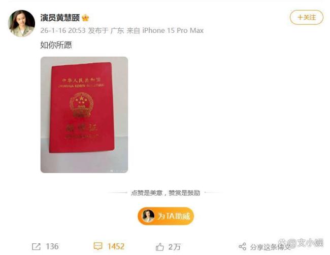 演员黄慧颐晒出结婚证封面照 如你所愿引发对决