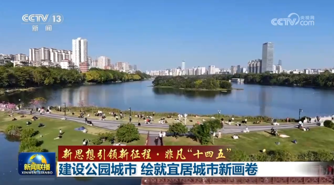 【新念念想引颈新征途·超卓“十四五”】确立公园城市 绘就宜居城市新画卷