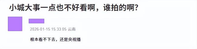 小城大事为什么看的人少 剧情口碑双失利