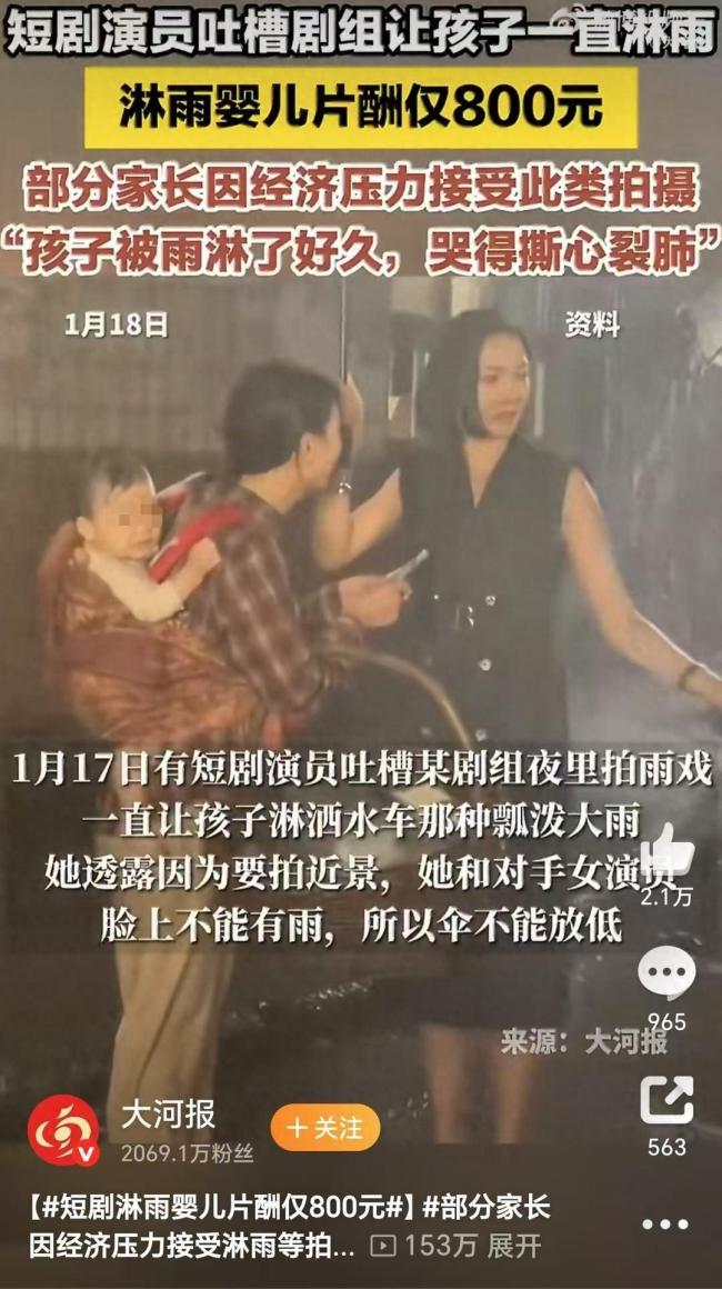 短剧演员吐槽剧组让婴儿一直淋雨 漠视儿童权益引争议