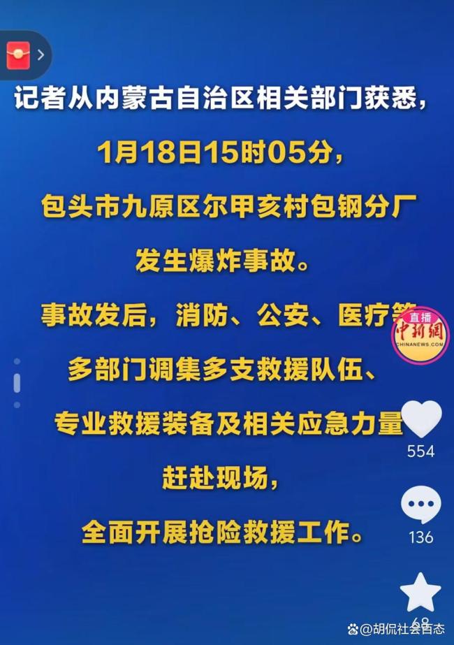 包头爆炸现场升起蘑菇云 震感明显 全城关注救援进展
