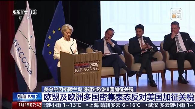 欧洲8国集体反对美加征关税 坚决捍卫主权