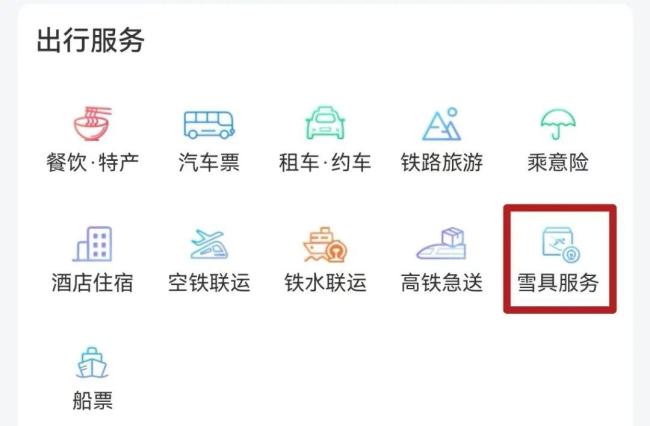 12306购票页面出现“雪”字啥道理 标志雪具便利行奇迹
