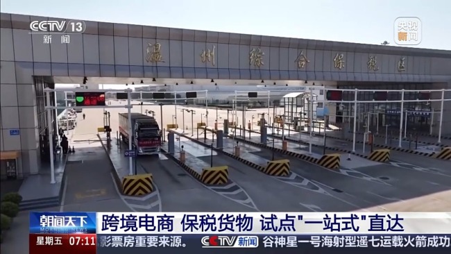 跨境电商、保税货物迎“一站式”新体验