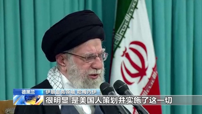 哈梅内伊：美国煽动策划了伊朗国内骚乱