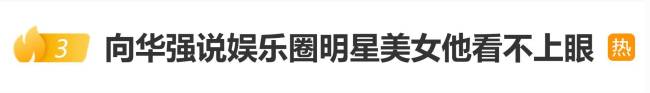 向华强说文娱圈明星好意思女他看不上眼