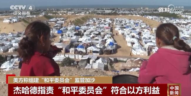 以方为何不满美国加沙和平委员会名单 人员构成引争议